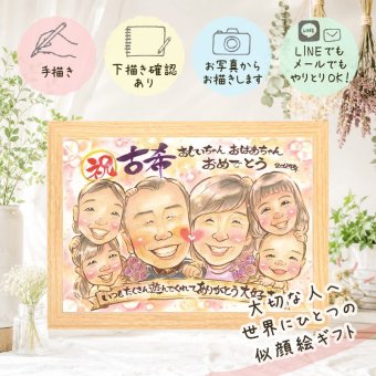 古希 似顔絵 プレゼント 手描き 贈り物 名入れ ギフト 古希 長寿 長寿祝い 誕生日 70歳 大人数 お母さん お父さん 両親 家族 下書き確認 名入れ 修正無料 親孝行 宝物 サプライズ 実績多数 長寿祝い 思い出 70歳 お祝い返し 色紙 オリジナル クリスマス 感動 喜寿祝い 百寿祝い メモリアルギフト 節目 感謝 同窓会 ハロウィン バレンタインデー