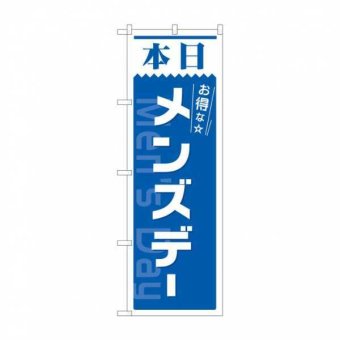 のぼり旗 のぼり 本日メンズデー 青 82212 W600×H1800mm レギュラーサイズ 販促 集客 店舗 看板 案内 宣伝 イベント キャンペーン サービス デー 男性客 居酒屋 飲食店 温浴施設 サウナ アミューズメント