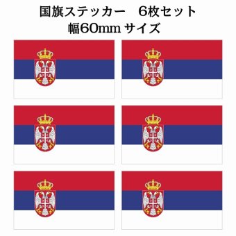 60x34mm 6枚セット セルビア Serbia 国旗 ステッカー シール National Flag 国 旗 塩ビ製