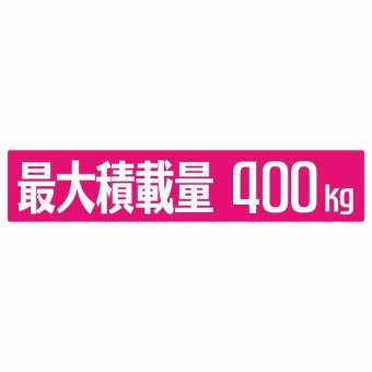 最大積載量 ピンク 400kg ゴシック体 ステッカー シール カーステッカー 自動車用 トラック 重量 25x5cm カーサイン
