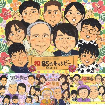 長寿のプレゼントに、ずっと飾っていたくなる似顔絵です。ラッピング対応で、贈り物として渡しやすい似顔絵です。 似顔絵 贈り物 長寿祝い 手描き ギフト プレゼント 名入れ 長寿 お祝い 記念 大人数 おじいちゃん おばあちゃん 祖父母 修正無料 名入れ 下書き確認 喜ばれる かわいい 実績多数 一生もの 敬老 長寿 一生もの カラフル 大量注文 メモリアルギフト 感動 米寿祝い ウェディングギフト