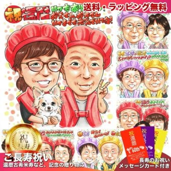 還暦祝い 夫婦 プレゼント 似顔絵 60歳 愛犬 ペットと一緒に 記念品 手描き 手書き 名入れ 送料無料｜サプライズ 記念品 オーダーメイド 世界に一つ ギフト