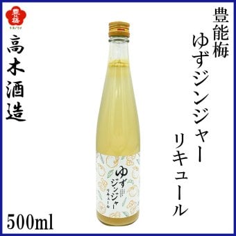 高木酒造　豊能梅 ゆずジンジャー リキュール 500ml　1本 化粧箱無し 化粧箱入り選べます ゆずのお酒 ショウガ お酒 高知 お歳暮 お中元 御祝い プレゼント 贈答 お土産 柚子 生姜