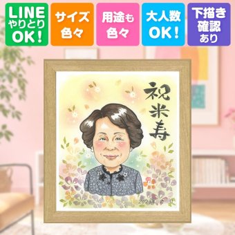 誕生日のギフトに、似顔絵ギフトが選ばれています。 似顔絵 米寿 プレゼント ギフト 贈り物 手描き 名入れ 誕生日 お祝い 長寿 記念日 ご両親 祖父母 孫 修正無料 下書き確認 名入れ 喜ばれる 実績多数 そっくり 似てる 宝物 傘寿 88歳 米寿祝い 闘病中の方への励まし イラスト 結婚祝い クリスマス 長寿祝い ブライダルギフト ウェディングギフト 快気祝い 卒寿祝い 色紙 メモリアル