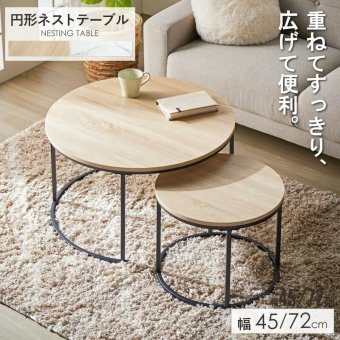 テーブル ネスト IW-6012 円形 幅72cm/45cm センター リビング ロー 丸型 ホワイト 大理石柄 ストーン調 ナチュラル 木目調 北欧 おしゃれ 高級感 新生活
