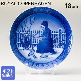 ロイヤルコペンハーゲン イヤープレート 皿立て付き 1955年 昭和30年 クリスマスプレート ファヌーの少女 1901055 【スペシャルラッピング660円(別売り)】 北欧食器 洋食器 送別会 誕生日 お中元 還暦祝い 結婚祝い 結婚式 高級 父の日 母の日 ホワイトデー