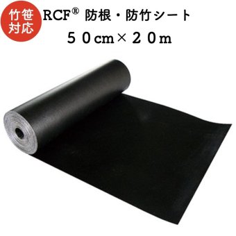 RCF 防根・防竹シート 0.5m×20m ４層スパンボンド不職布 ポリプロピレン樹脂 不透水性 防根シート 樹木