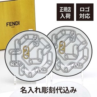 FENDI フェンディ オーロック ブレッドプレート ペア 16cm 名前 彫刻 刻印 名入れ ギフト プレゼント 結婚祝 両親贈呈品 高級 ブランド 記念品 法人記念品 正規品 結婚記念日 ペアギフト ノベルティ 限定デザイン