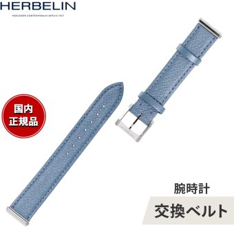 エルブラン HERBELIN アンタレス ANTARES 専用 替えバンド ベルト レディース BRAC17048A36 シングル ストラップ シルバー BLEU CIEL スカイブルー