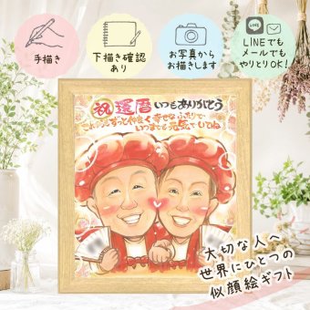 贈り物 似顔絵 還暦 手描き プレゼント 名入れ ギフト 還暦 記念日 60歳 誕生日 お祝い 両親 家族 お母さん お父さん 修正無料 下書き確認 名入れ 一生もの 実績多数 そっくり 喜ばれる 還暦 60歳 長寿 思い出 長寿祝い 大人数 贈答品 闘病中の方への励まし 二次会 結婚祝い バレンタインデー 色紙 オリジナル ブライダルギフト 同窓会 百寿祝い