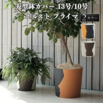 鉢カバー 大型 おしゃれ 円柱 筒型 マルチカラー KONTON ホルスト プライマ 底穴なし 屋内 ポリストーン M L 観葉植物 12号 10号 鉢カバー 白黒黄 白灰茶 北欧 デザイン リビング 玄関 子供部屋 店舗