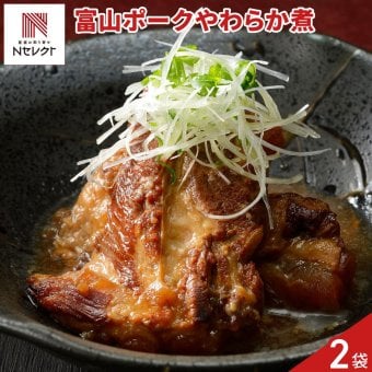 富山ポーク やわらか煮 2パック 肉惣菜 冷凍 国産 豚肉 おかず 肉料理 煮込み料理【沖縄県・離島 配送不可】