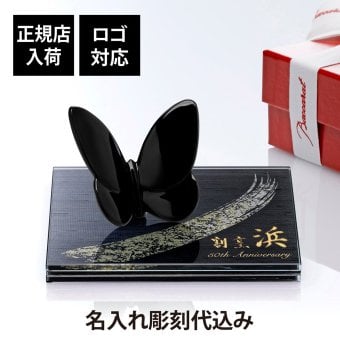 Baccarat バカラ ラッキーバタフライ ブラック・ITOKO 伊と幸 シルクガラス 台座 黒染金彩墨描 15×15cm オリジナルセット 名入れ彫刻代込み 絹ガラス 名入れ 彫刻 刻印 ギフト 記念日 受賞 記念品 誕生日 長寿 オブジェ 置物 風水 幸福 蝶