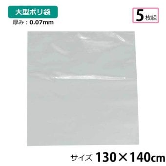 ポリ袋 厚手 半透明 大 5枚 約130×140cm 0.07ｍｍ厚 梱包 収納袋 DIY 除去工事 厚手 運搬 資材 回収袋 園芸 釣り アウトドア 保存 整理 ビニール袋 ゴミ袋
