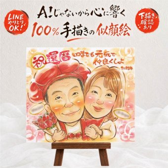 還暦 似顔絵 ギフト プレゼント 贈り物 名入れ 手描き 還暦 お祝い 記念日 60歳 誕生日 お父さん お母さん 家族 両親 名入れ 修正無料 下書き確認 似てる 一生もの 宝物 かわいい 思い出 60歳 長寿 還暦 百寿祝い 闘病中の方への励まし 二次会 バレンタインデー サプライズ クリスマス 長寿祝い 古希祝い オリジナル オーダーメイド お祝いの品
