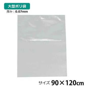 ポリ袋 厚手 半透明 大 1枚 約90×120cm 0.07ｍｍ厚 梱包 収納袋 DIY 除去工事 厚手 運搬 資材 回収袋 園芸 釣り アウトドア 保存 整理 ビニール袋 ゴミ袋
