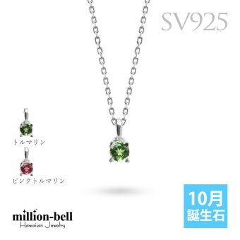トルマリン ネックレス シルバー925 ピンクトルマリン ネックレス 10月誕生石 一粒 銀 チェーン 長さ選べる 40cm 45cm 50cm ギフトラッピング可能 シンプル 華奢 上品 ミリオンベル 彼女 妻 女性 レディース 誕生日 プレゼント ハロウィン 【品番：CG-SP-29051SV-10】