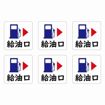 給油口 右ホワイト給油口 場所 レンタカー 代車 ピクトサイン ステッカー 15x15mm 6枚セット シール お願い 車検代車 整備
