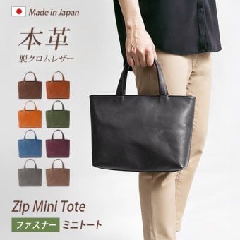 [日本製] 【ファスナー付き】ミニ トートバッグ 本革 【脱クロムレザー】メンズ レディース 大人 ミニトートバッグ 小さい 小さめ バッグ 手提げ 鞄 かばん / 軽量 軽い 革 レザー 帆布 / ビジネス オフィス 通勤 通学 男性 女性 おしゃれ シンプル 無地 日本製YKK