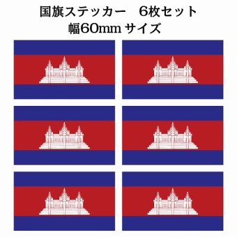 60x34mm 6枚セット カンボジア Cambodia 国旗 ステッカー シール National Flag 国 旗 塩ビ製