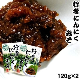 行者にんにくみそ 120g×2 行者ニンニク ポスト投函 メール便 送料無料