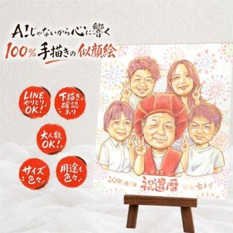 似顔絵 贈り物 還暦 プレゼント ギフト 名入れ 手描き 還暦 記念日 誕生日 60歳 お祝い 大人数 お父さん 両親 家族 お母さん 修正無料 名入れ 下書き確認 そっくり 喜ばれる 実績多数 サプライズ 思い出 60歳 還暦 長寿 感謝の品 感激 快気祝い 闘病中の方への励まし オリジナル オーダーメイド ウェディングギフト 同窓会 感動 長寿祝い バレンタインデー