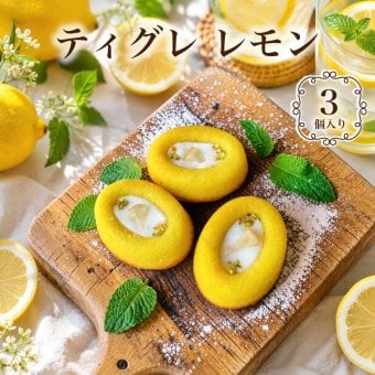 レモン ティグレ 3個入り 個包装 フィナンシェ スイーツ かわいい 焼き菓子 ギフト レモンケーキ プレゼント お礼 誕生日 おしゃれ 洋菓子 手土産 贈り物 出産 結婚 お土産 お祝い 内祝い ギフト 個包装 卒業祝い 入学祝い