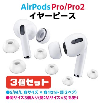 AirPods Pro AirPods Pro2 イヤーチップ イヤーピース 交換用 S M L 3サイズ 各3セット 互換 シリコン ケース収納可能 落下防止 ノイズ対策 ランニング スポーツ エアーポッズプロ ホワイト