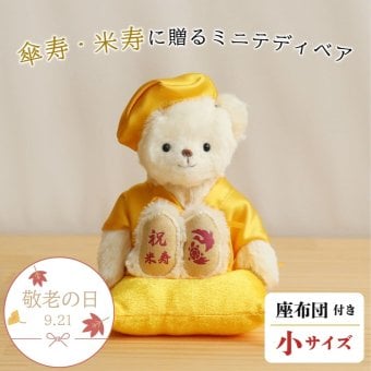 敬老の日 米寿祝い 傘寿祝い 記念品 【日付刺繍で特別な贈り物に】 母 父 長寿祝い 傘寿 米寿 記念品 女性 男性 置物 飾り物 人気 80歳 88歳 誕生日プレゼント おしゃれ 可愛い 癒し 祖母 祖父 ぬいぐるみ ちゃんちゃんこ 飾り物 置物 長寿 テディベア くま 誕生日 黄色 ギフト 【形に残る 心あたたまるギフト】黄色長寿ベアFUUプチギフト 600701