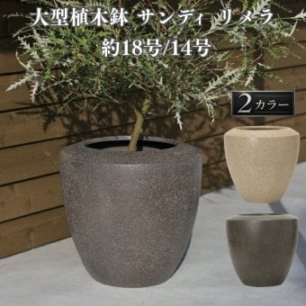 植木鉢 おしゃれ 大型 18号 14号 丸 ラウンド 卵型 砂目 KONTON サンディ リメラ ファイバーポリストーン 軽量 底穴あり 屋外 M L ベージュ ブラウン 観葉植物 多肉植物 シンボルツリー 北欧 ナチュラル モダン プランター ベランダ 玄関