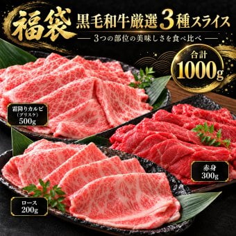 黒毛和牛 ギフト 薄切り3種食べ比べ 1kg 福袋 霜降りカルビ（ブリスケ）500g 赤身300g ロース200g