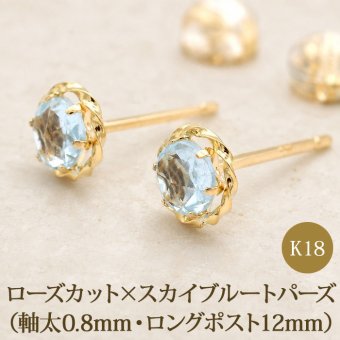 セカンドピアス K18 ローズカット スカイブルートパーズ 特針 軸太 ロングポスト 天然石 誕生石 【品質保証書つき】 日本製 金属アレルギー対応 18金 18K【1個ずつバラ売り】 プレゼント