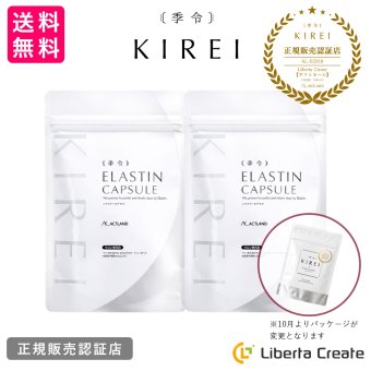 【２袋セット】季令（ KIREI ） エラスチンカプセル 100粒×2袋 高純度エラスチン 100％天然由来 コラーゲン エラスチン ヒアルロン酸 エイジングケア スキンケア キレイ 無着色 合成保存料・香料不使用 ACTLAND