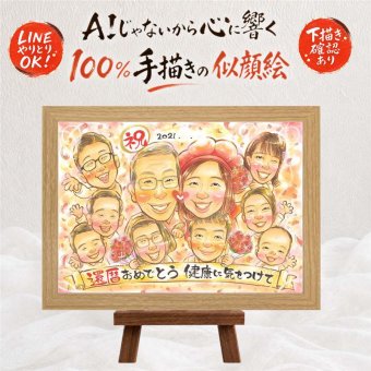 贈り物 還暦祝い 似顔絵 ギフト 名入れ 手描き プレゼント 還暦 60歳 記念日 誕生日 お祝い 大人数 家族 お父さん お母さん 両親 修正無料 名入れ 下書き確認 喜ばれる 宝物 かわいい 親孝行 思い出 長寿 60歳 還暦 ウェディングギフト 古希祝い 百寿祝い 感謝の品 引っ越し バレンタインデー 結婚祝い ホワイトデー オリジナル 贈答品 オーダーメイド