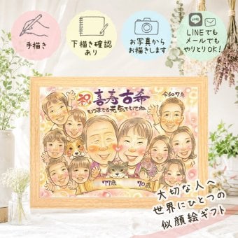 古希 似顔絵 贈り物 名入れ 手描き プレゼント ギフト 古希 長寿祝い 長寿 誕生日 70歳 大人数 お父さん お母さん 両親 家族 名入れ 修正無料 下書き確認 サプライズ 似てる 喜ばれる 一生もの 70歳 長寿祝い 思い出 結婚祝い 感激 メモリアル 初任給 卒寿祝い オーダーメイド クリスマス 大量注文 古希祝い ホワイトデー ウェディングギフト 白寿祝い