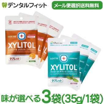 味が選べる キシリトールタブレット 3袋 (35g/袋) クリアミント/オレンジ【キシリトール 100％ タブレット ノンシュガー ロッテ オーラルケア 】(メール便3点まで)【メール便送料無料】(※日時指定不可)