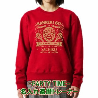 5044【名入れ無料】IT's PARTY TIME マスクデザイン トレーナー スウェット サイズ S～3L 背ネーム 還暦祝い 還暦お祝い プレゼント おもしろTシャツ 文字入り 誕生日 父の日 母の日 日本語 定年退職祝い 男性 女性 メンズ ギフト ちゃんちゃんこ プロレス好き マスクマン