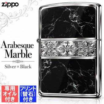 ZIPPO かっこいい オイル アラベスク＆黒大理石 ジッポ ライター フリント セット Arabesque Marble 両面加工 彫刻 シルバー ブラック おしゃれ 黒銀 メンズ ギフト プレゼント