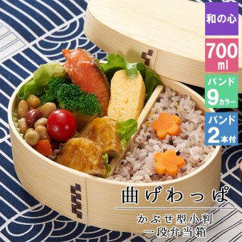 曲げわっぱ わっぱ弁当箱 弁当箱 お弁当箱 まげわっぱ 700ml セット 大人 かわいい おしゃれ ゴム 仕切り 1段 遠足 運動会 軽量 女子 スリム 男子 男性 女性 メンズ 大容量 バンド わっぱ 日本製 丸型 サンドイッチ