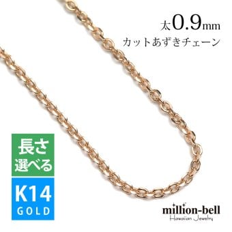 ゴールド ネックレス 14金 K14 14K ピンクゴールド ネックレス チェーンのみ カットあずきチェーン 太さ約0.9mm k14 14k ハワイアンジュエリー ネックレス メンズ レディース 誕生日 プレゼント ハロウィン 【品番：CH123-R】