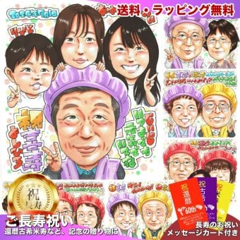 喜寿祝い プレゼント 77歳 家族4人 家族みんなで 男性 お父さん おじいちゃん 感謝 似顔絵 手描き 手書き 名入れ 記念品 世界に一つ 額縁も選べる メッセージカード｜紫のちゃんちゃんこ 子供から 孫から 誕生日 長寿祝い 七十七歳