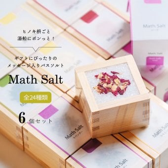 枡のバスグッズ【6個セット】ギフト 専用ギフトBOX 全24種から選べるメッセージ Math Salt（マスソルト） 誕生日 記念日 結婚御祝 内祝 引出物 引越 転居 転勤 退職 ギフト プレゼント プチギフト お祝い