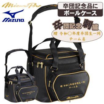 ミズノ ミズノプロ 野球 ソフトボール ボールケース 28L 大容量 卒団 卒団刺繍 寄贈 刺繍 学校名 チーム名 黒 紺 ブラック ネイビー 1fjbd001