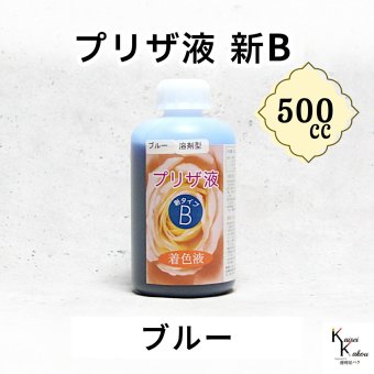 「プリザ液 新B ブルー 溶剤 500cc 1本」 着色液 プリザーブドフラワー液 手作り 小花 葉物 手作り 花材 生花 資材 ハーバリウム オリジナルグッズ ハンドメイド デコレーション