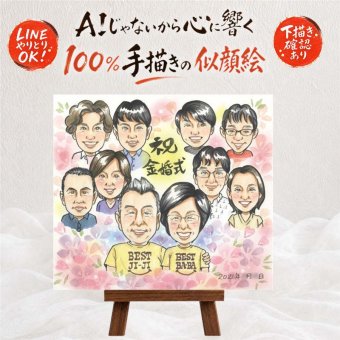 似顔絵 プレゼント 金婚式 ギフト 手描き 贈り物 名入れ 金婚式 記念日 結婚記念日 お祝い 結婚50周年 大人数 祖父母 お父さん 両親 家族 夫婦 お母さん 名入れ 修正無料 下書き確認 実績多数 サプライズ 似てる 親孝行 感謝 長寿 思い出 50周年 喜ばれる 同窓会 お祝い返し イラスト 二次会 ブライダルギフト メモリアルギフト オーダーメイド