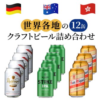 お歳暮 ビール 世界 4か国 クラフトビール 12本 詰め合わせセット ドイツ ニュージーランド 香港 330ml 12本 3種 飲み比べ 自宅用 簡易包装 段ボール 御祝 御礼 家飲み ホームパーティー 送料無料
