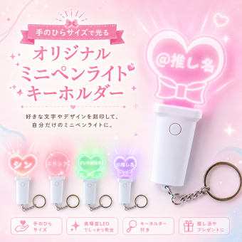 名入れ ミニペンライト キーホルダー 15色発光 オリジナル 推し活 LED 光る キーチェーン 名前入り フラットハンドル 選べる8テンプレート 9フォント ライブ コンサート バッグチャーム プレゼント