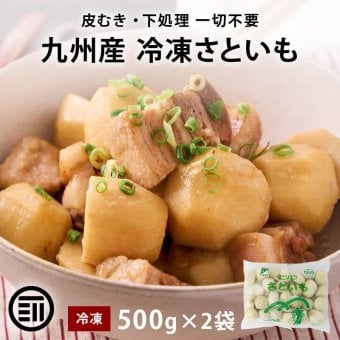 九州産 冷凍里芋 1kg (500gx2) 冷凍 国産 さといも サトイモ 里いも 皮むき済 下処理済 九州産 冷凍里芋 冷凍さといも 冷凍食品 冷凍野菜 時短 まとめ買い 大容量 業務用 前田家 送料無料 MAEDAYA