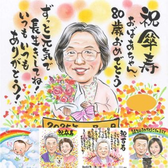 傘寿祝いのプレゼントに、プレゼントにも喜ばれています。下書き確認あり。修正無料で納得の表情になるまで調整します。 傘寿 似顔絵 贈り物 プレゼント ギフト 手描き 名入れ 傘寿祝い 長寿 お祝い 記念 おばあちゃん おじいちゃん 祖父母 修正無料 下書き確認 名入れ そっくり かわいい サプライズ 宝物 80歳 親孝行 敬老の日 長寿祝い 感動 ウェディングギフト 大量注文 白寿祝い イラスト