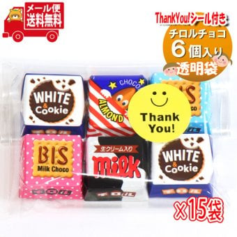 (全国送料無料)お菓子 詰め合わせ Thank you チロルチョコ （6個入×15袋）お礼 感謝 プチギフト メール便 (omtmb9749z)【感謝 お礼 プチギフト サンキュー ありがとう 子ども会】